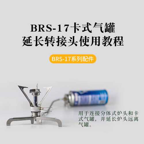 卡式气罐延长转接头BRS兄弟捷登气炉配件户外炉具配件转换头