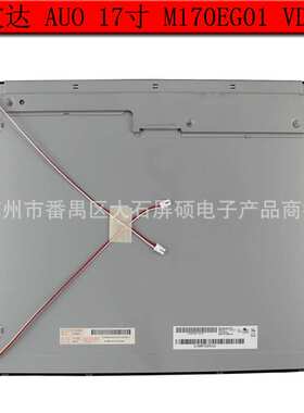 AUO友达17寸工业液晶显示屏M170EG01 VD面板模组4:3Z正屏高亮A规