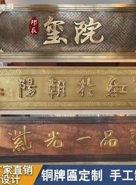 门头铜牌匾定g制锻铜浮雕匾中式字匾纯铜手工锻造高档仿古牌匾厂