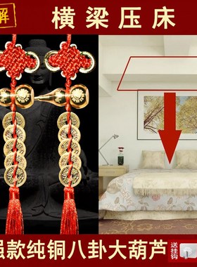 卧室横梁压床化解纯铜葫芦挂件客厅房梁压顶遮挡装饰摆件