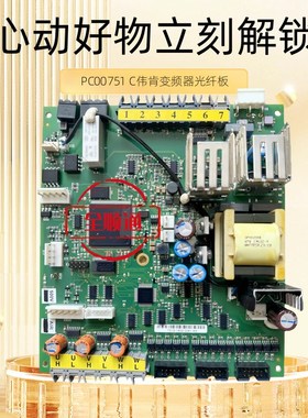 PC00751 C伟肯变频器光纤板751D电源板原装拆机包好