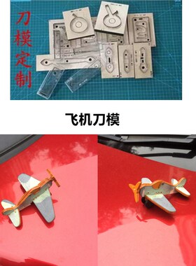 锋锐刀模定制 A632 s 飞机挂件刀模  飞机汽车钥匙扣挂件刀模
