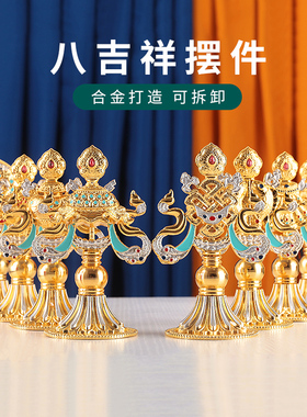 八吉祥摆件西藏合金八宝组合藏式八宝吉祥家居办公玄关门店装饰品