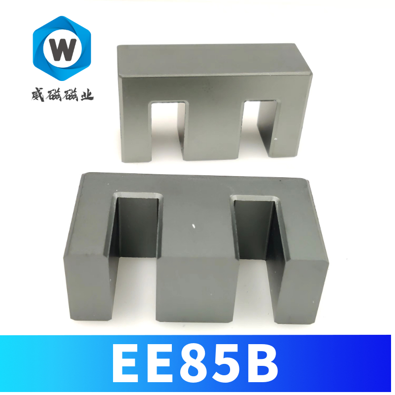 磁芯EE85B 锰锌铁氧体大功率磁芯 铁芯 口罩机焊机大功率PC40