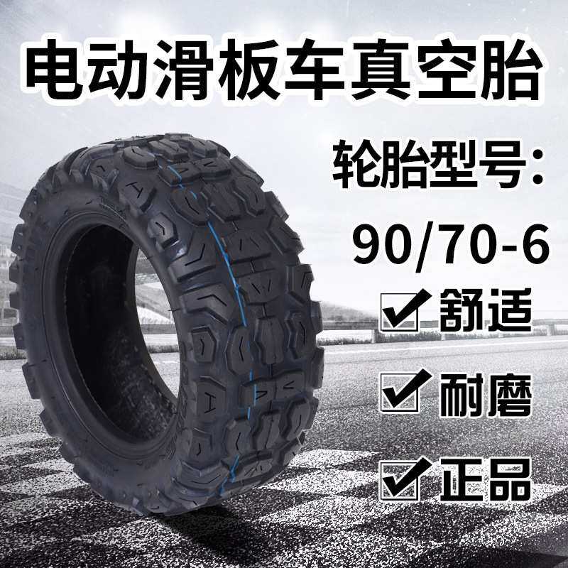 电动滑板车90/70-6平衡车真空轮胎10寸加厚越野防滑代驾耐磨 轮胎