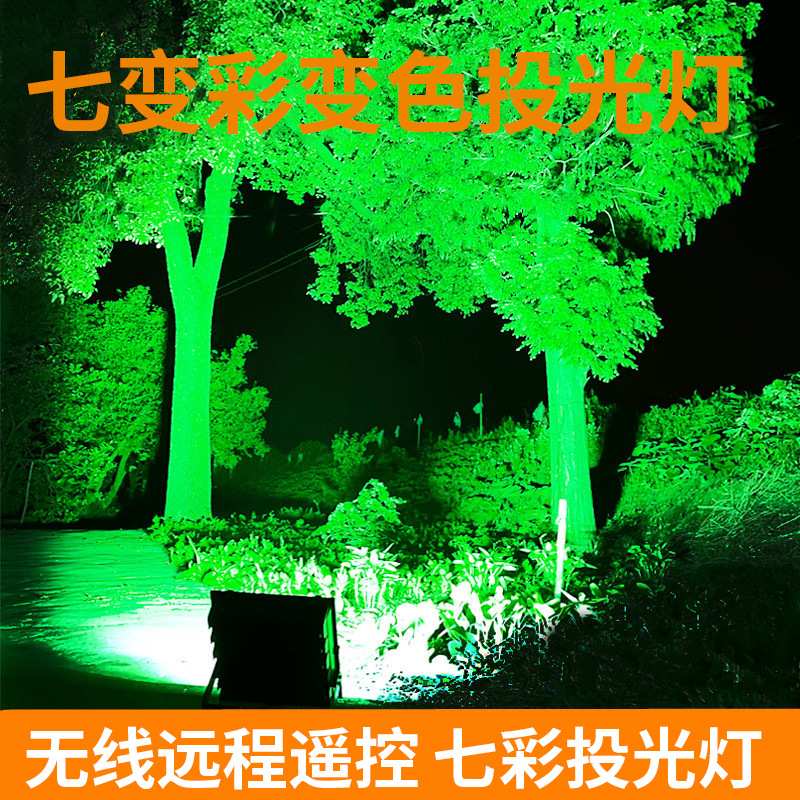 远程调光七彩色投光灯 led景观绿化射树彩灯变色七彩射灯绿色照树