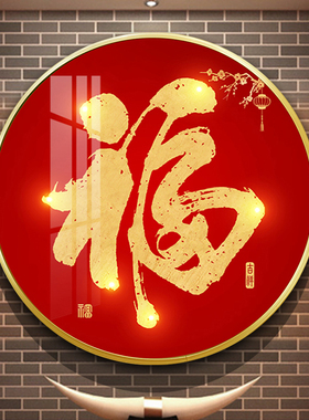 新中式圆形装饰画玄关过道卧室客厅福字挂画红色喜庆年画晶瓷壁画