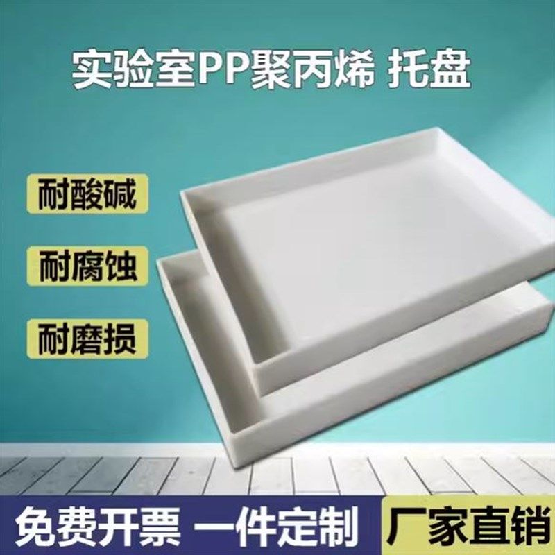 实验室耐酸碱防渗漏托盘聚丙烯PP托盘耐酸碱托盘试剂柜托盘可定制,五金/工具,托盘,淘宝优惠券,粉丝福利购,淘宝优惠卷
