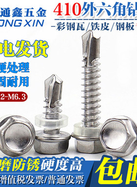 M4.2-M5.5-M6.3 加硬41B0不锈钢外六角钻尾螺钉燕尾自攻自钻彩钢