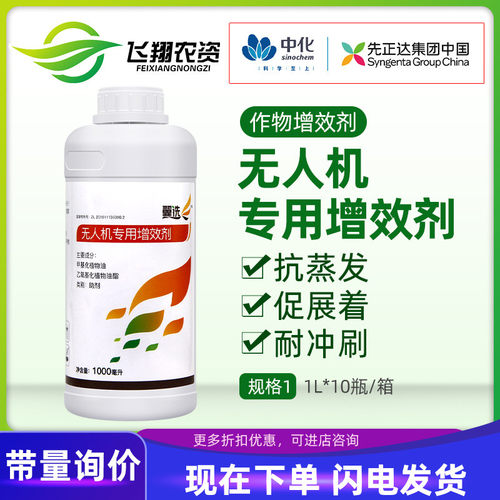 先正达集团翼选无人机专用增效剂耐雨冲刷提效杀虫杀菌飞防助剂