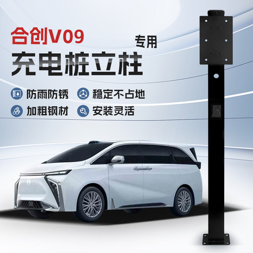 【镀锌】合创V09专用充电桩立柱支架保护箱新能源汽车户外固定杆