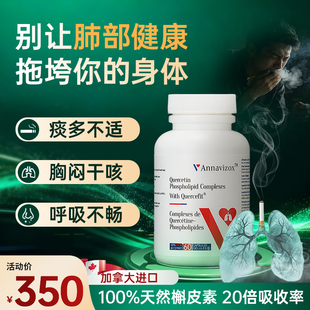 主播力荐！安植元专利肺槲皮素胶囊护肺养润肺保健养品加拿大进口