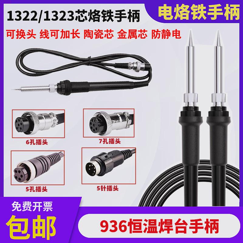 936烙铁c手柄A1322陶瓷芯五孔手把1323金属芯5孔5针6孔7孔焊台手