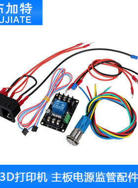 3D打印机电源监管模块 乐积主板配件打印完自动关机 意外断电续打
