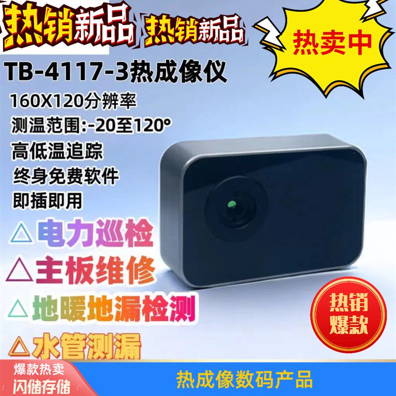 热成像TB-4117-3维s修检测热像仪测主板地暖水管检测 查摄像头户
