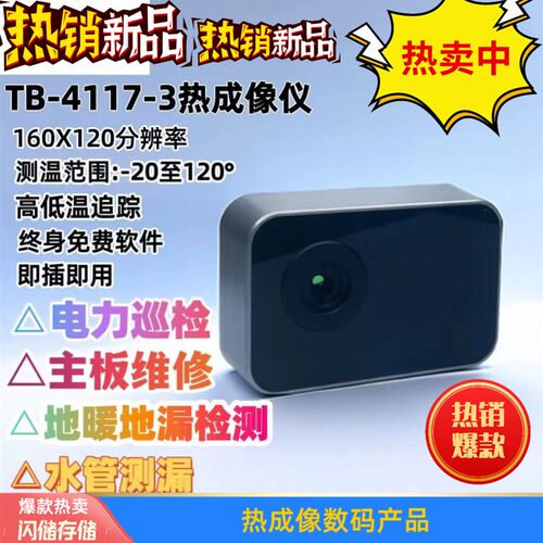 热成像TB-4117-3维s修检测热像仪测主板地暖水管检测 查摄像头户