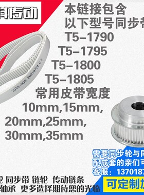 聚氨酯钢丝同d步带T5-1790 T5-1795 T5-1800 T5-1805同步带轮配套