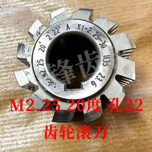 太工M35齿轮滚刀 M2.25 压力角20度 内孔22 高钴钢