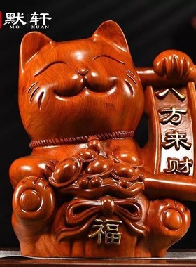实木雕刻招财猫摆件动物红木家居客厅新居装饰工艺品店铺开业送礼