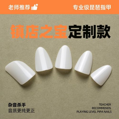 弹琵琶指甲 尼龙 白色独奏 成人 儿童 专业级演奏独奏琵琶指甲片