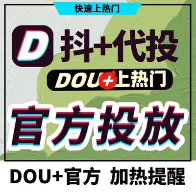 抖音抖加代投DOU+热门dou上热门抖y音快速上热门图文图集推送投放
