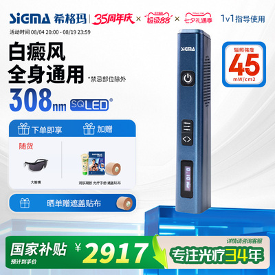 希格玛308nm白癜风光疗仪