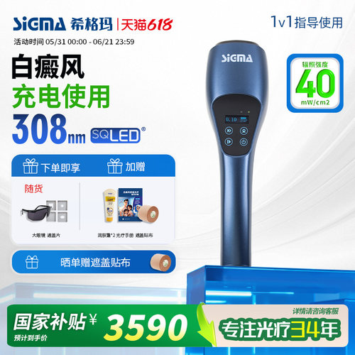 希格玛白癜风308光疗仪