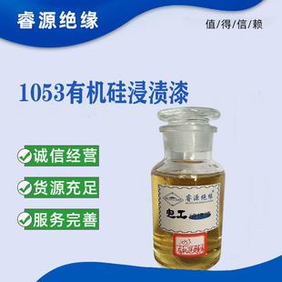 大型电机电器H级耐高温绝缘树脂凡立水1053有机硅绝缘漆浸渍漆
