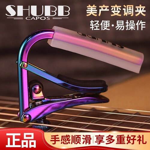 Shubb夏伯C1民谣电木吉他变调夹特别系列耐用炫彩变调夹吉他
