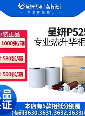 呈妍P525L/P520L热升华打印机专用耗材6寸打印相片纸新款老款相纸
