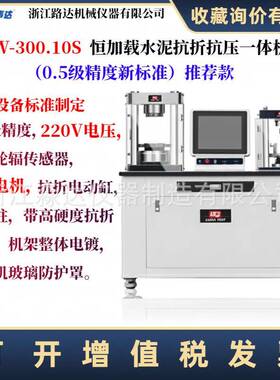 浙江路达YAW-300.10S恒加载水泥抗折抗压试验机抗折抗压一体机