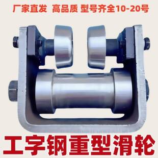 货梯滑轮货梯配件工字钢滑轮槽钢滑轮H钢轮板承重1-3吨重型吊轮