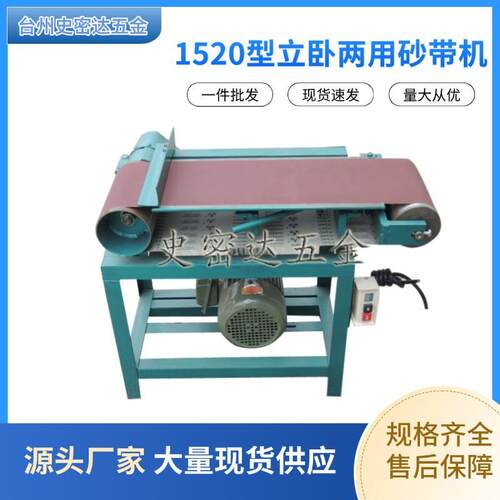 1520型立卧两用砂带机台式平面砂光、抛光机、拉丝立卧打磨机
