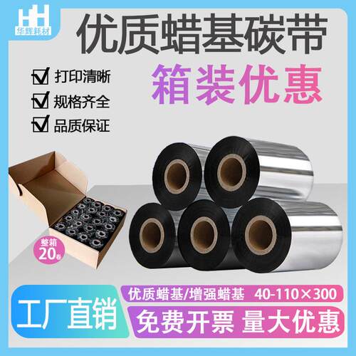 优质蜡基碳带110*300增强热转印打印机色带条码标签铜版纸不干胶