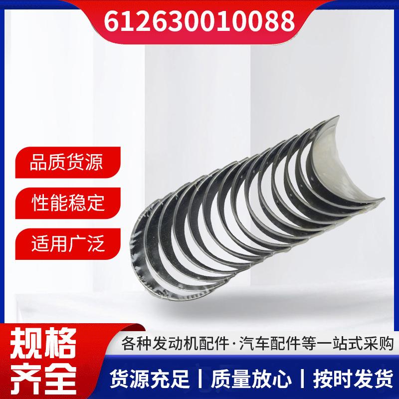 曲轴瓦适用于WP12发动机612630010088/89品质柴油机