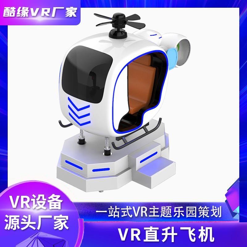vr直升飞机飞行模拟器航天科普vr体验馆设备小型vr游戏机一体机