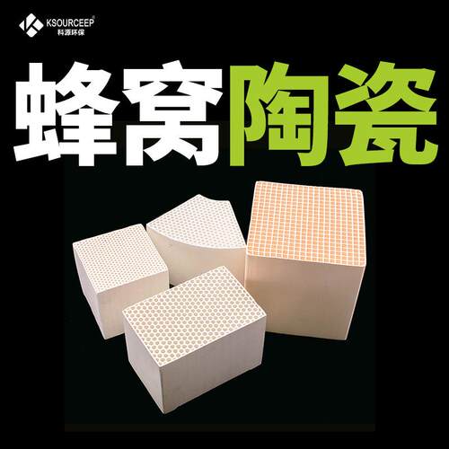 科源环保供应蜂窝陶瓷蓄热体多规格RTO蜂窝陶瓷蓄热体