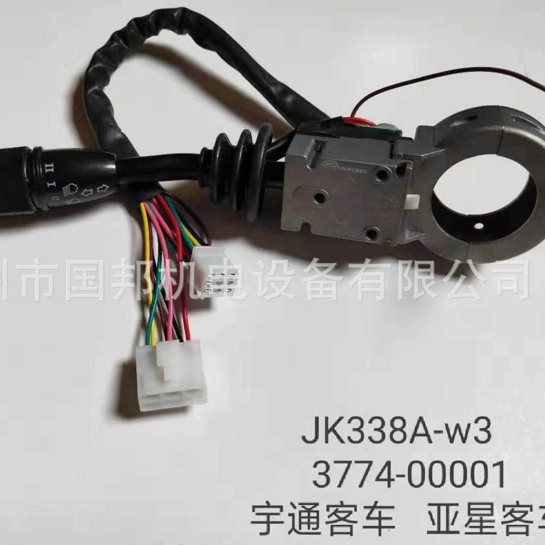 宇通亚星客车公交车组合开关雨刮灯光开关JK338A-W33774-00001