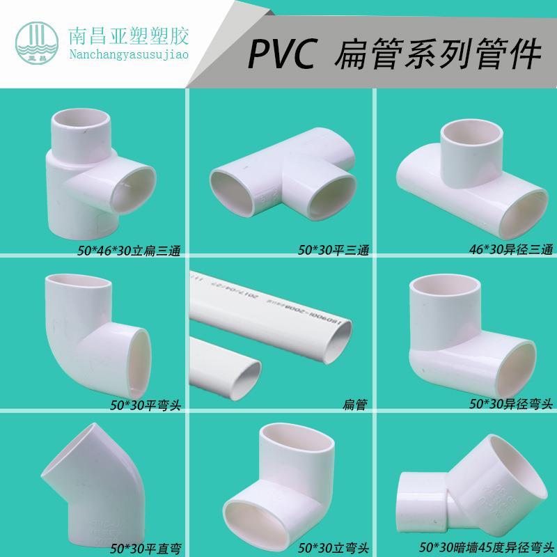 PVC扁管配件50系列厨房阳台卫生间扁型管件圆转扁配件65系列管件