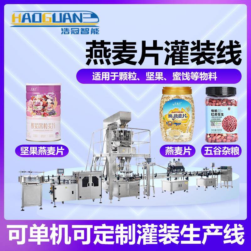 全自动食品颗粒灌装机干果杂粮定量罐装机瓶装坚果燕麦片分装机