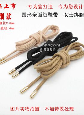女士绑腿鞋带圆绒面毛面凉鞋鞋带短靴黑色粉色裸色diy金属头鞋带