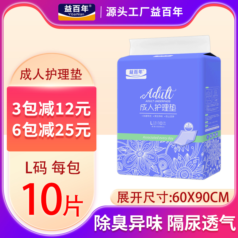 益百年成人护理垫消臭型加厚尿垫60*90L大码10片老人一次性隔尿垫