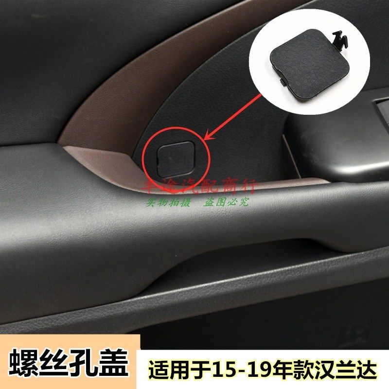 适用于15-19年款汉兰达车门内饰板门板扶手螺丝孔盖子盖板塞堵盖