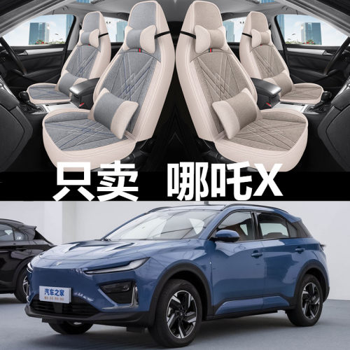 23/24款哪吒X新能源座椅套全包围汽车座套四季通用亚麻透气坐垫布