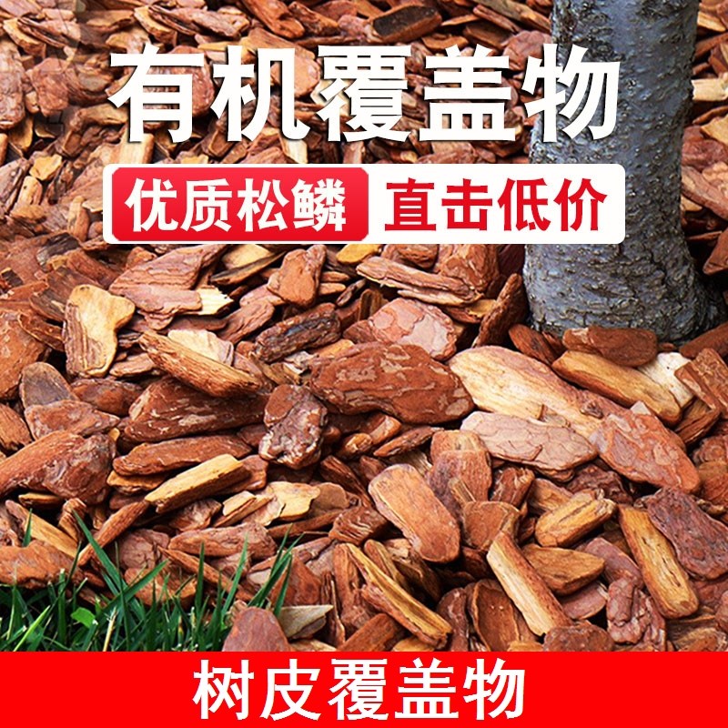 树皮覆盖物有机打磨松树皮园林花园彩色装饰碎木屑干树皮铺面造景