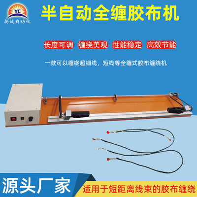 全自动胶布缠绕机全缠线束胶布机醋酸布绒布全缠机PVC缠绕胶带机