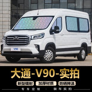 上汽大通v90 遮阳帘防晒隔热z遮阳挡货房车专用汽车窗帘遮阳板遮