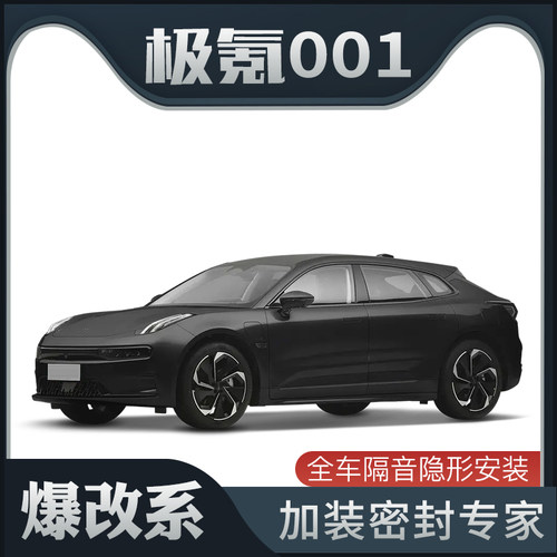 【爆改系】极氪001专用u隔音密封条加装全车装饰车门防尘配件改装