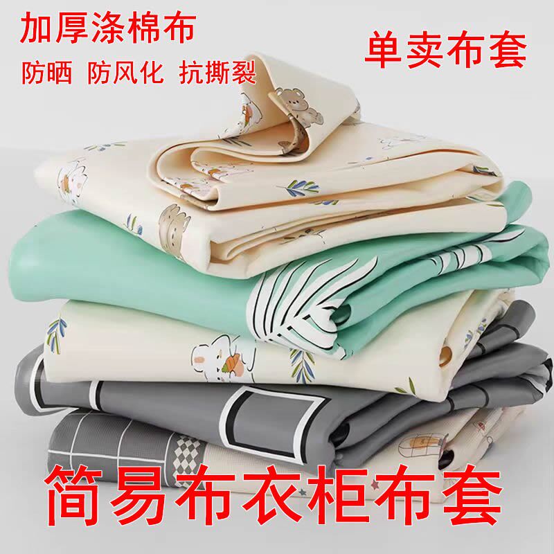 布衣柜布套外罩单卖防尘罩加厚涤棉布防潮替换透气衣柜外套包退换,住宅家具,布艺,淘宝优惠券,粉丝福利购,淘宝优惠卷
