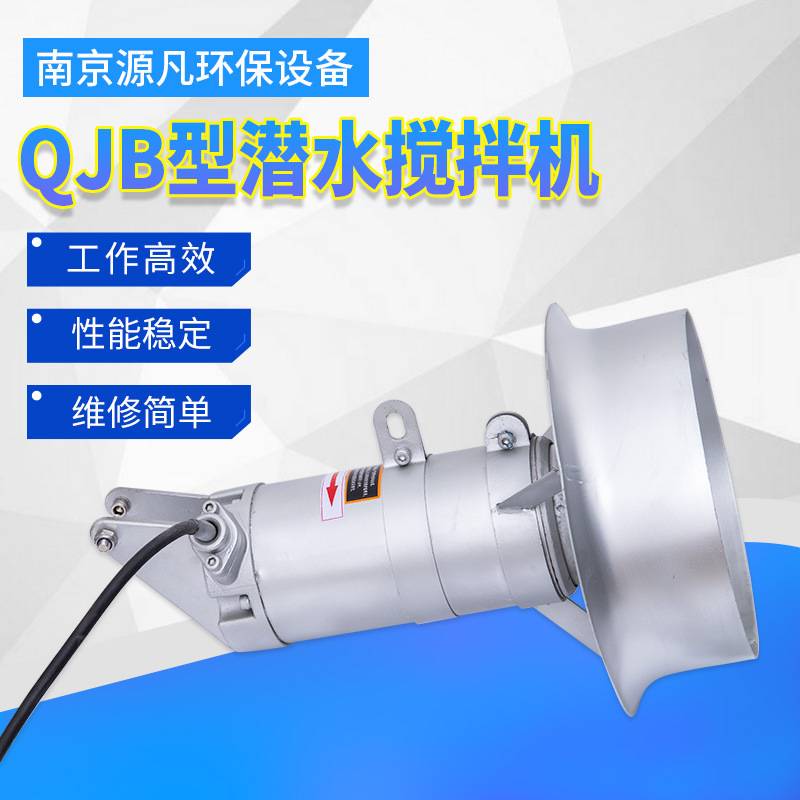 潜水搅拌机冲压式304不锈钢高速QJB污水处理不锈钢搅拌器厂家